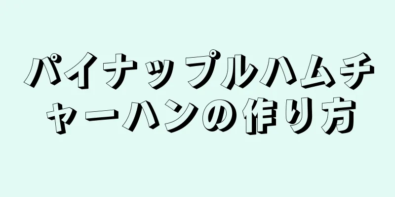 パイナップルハムチャーハンの作り方