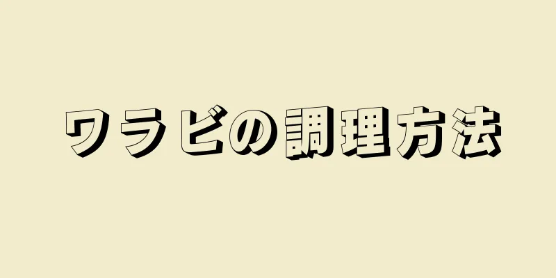 ワラビの調理方法