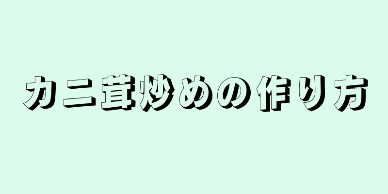 カニ茸炒めの作り方