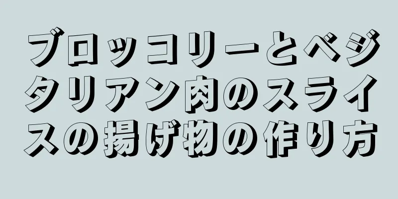 ブロッコリーとベジタリアン肉のスライスの揚げ物の作り方