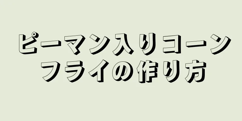 ピーマン入りコーンフライの作り方