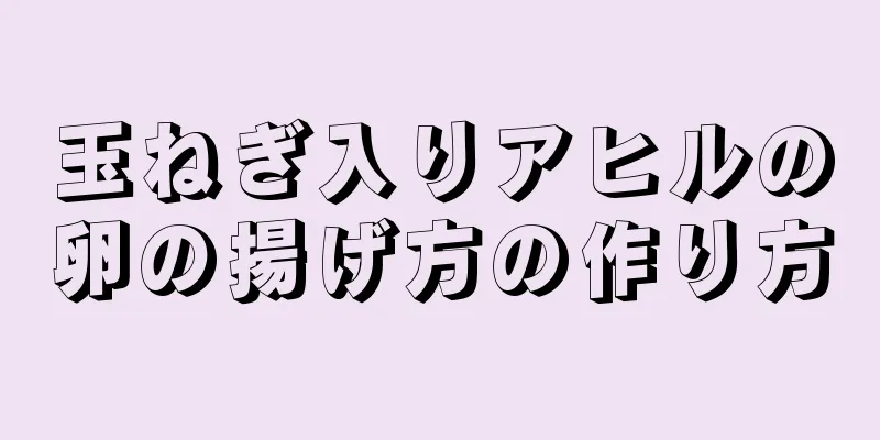 玉ねぎ入りアヒルの卵の揚げ方の作り方