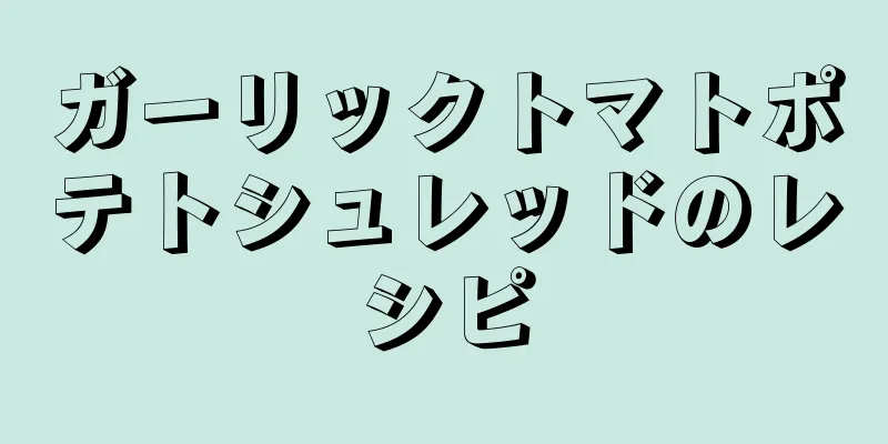 ガーリックトマトポテトシュレッドのレシピ