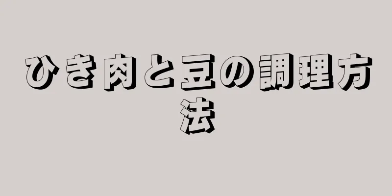 ひき肉と豆の調理方法