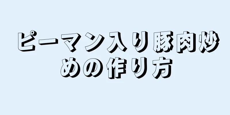 ピーマン入り豚肉炒めの作り方