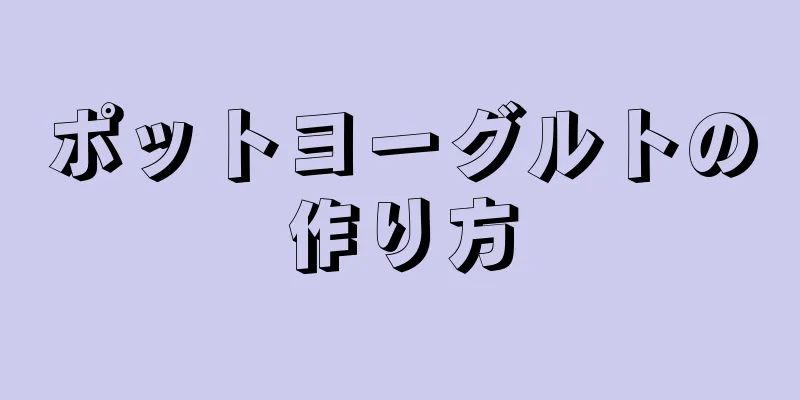 ポットヨーグルトの作り方