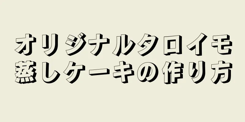 オリジナルタロイモ蒸しケーキの作り方