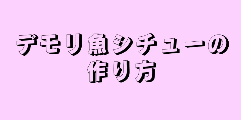 デモリ魚シチューの作り方