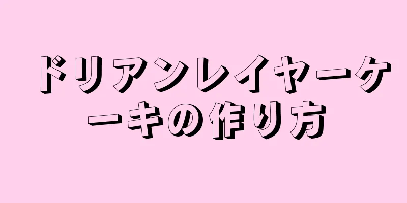 ドリアンレイヤーケーキの作り方