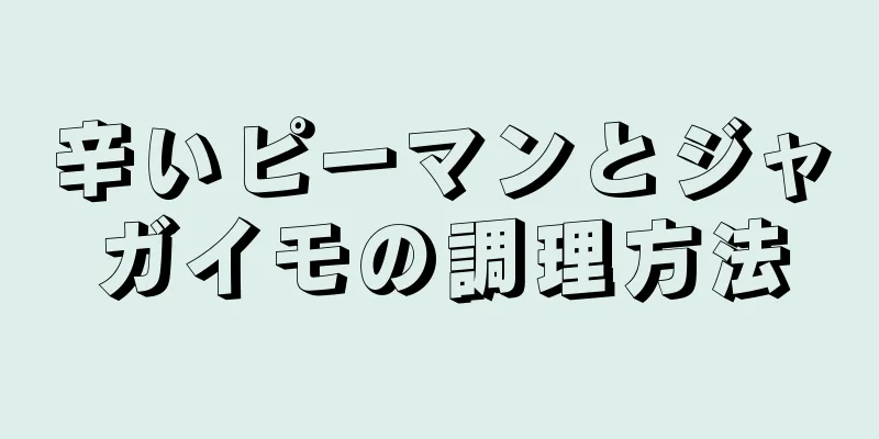 辛いピーマンとジャガイモの調理方法