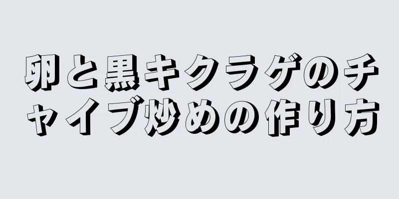 卵と黒キクラゲのチャイブ炒めの作り方