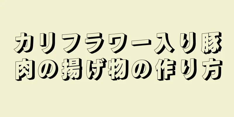 カリフラワー入り豚肉の揚げ物の作り方