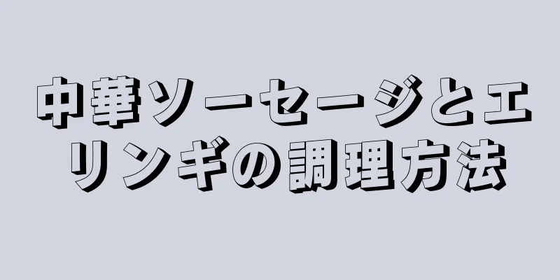 中華ソーセージとエリンギの調理方法