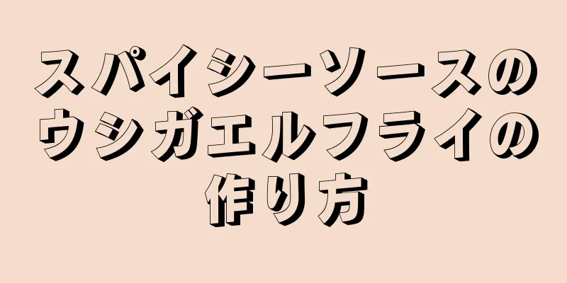 スパイシーソースのウシガエルフライの作り方