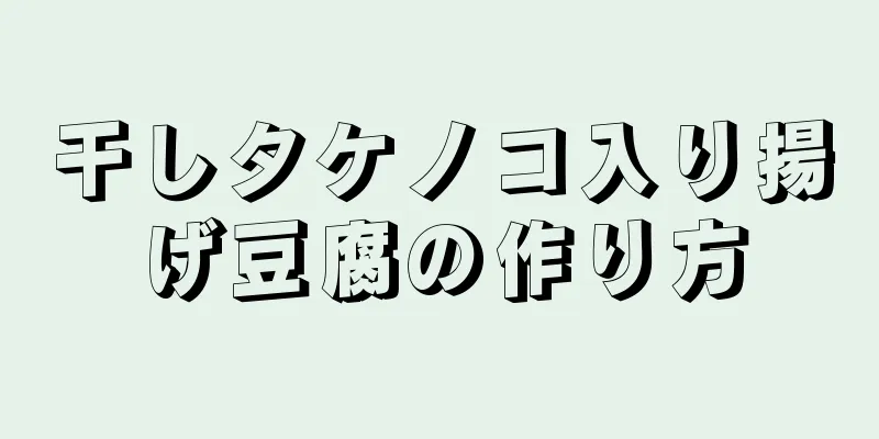 干しタケノコ入り揚げ豆腐の作り方