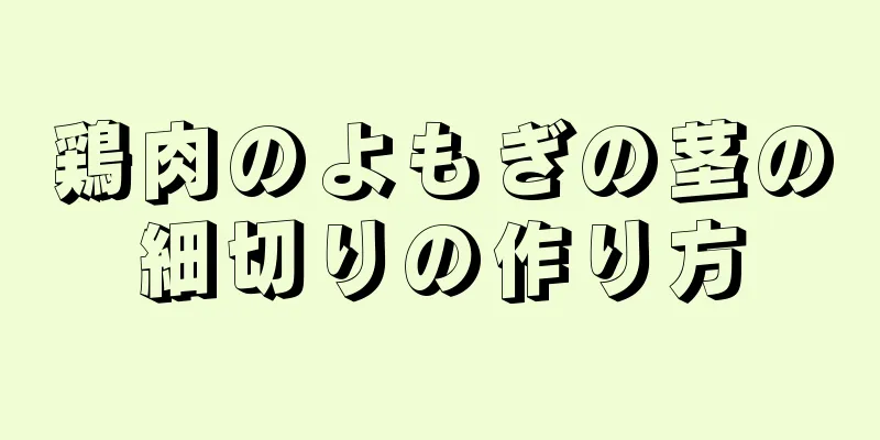 鶏肉のよもぎの茎の細切りの作り方