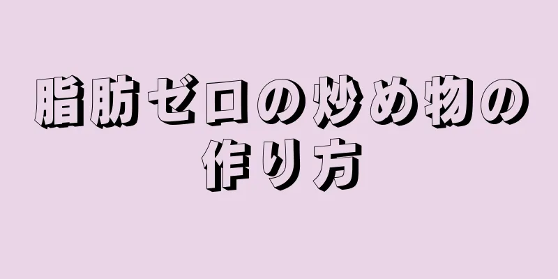 脂肪ゼロの炒め物の作り方