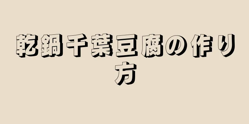 乾鍋千葉豆腐の作り方