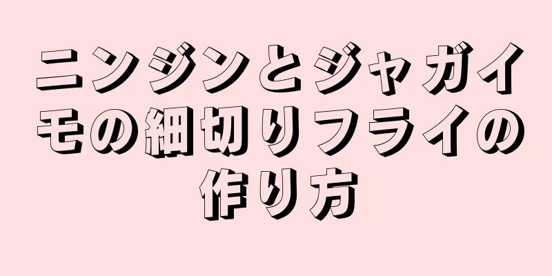 ニンジンとジャガイモの細切りフライの作り方