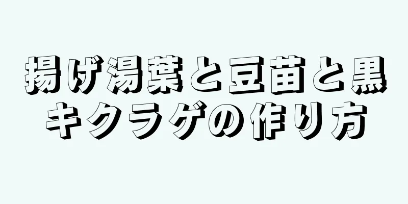 揚げ湯葉と豆苗と黒キクラゲの作り方