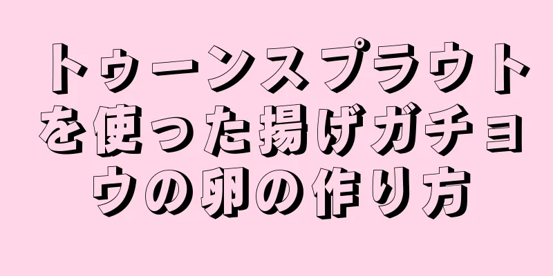 トゥーンスプラウトを使った揚げガチョウの卵の作り方