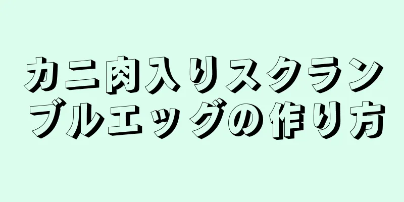 カニ肉入りスクランブルエッグの作り方