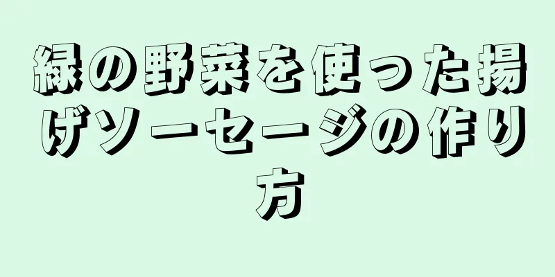 緑の野菜を使った揚げソーセージの作り方