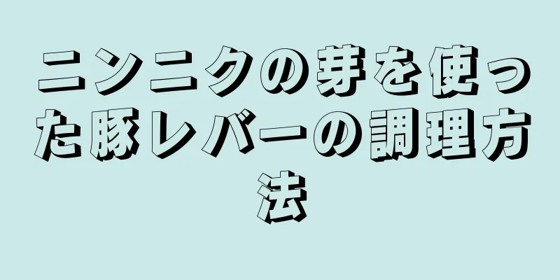 ニンニクの芽を使った豚レバーの調理方法