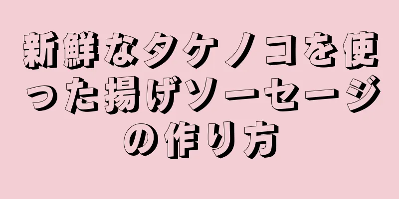 新鮮なタケノコを使った揚げソーセージの作り方