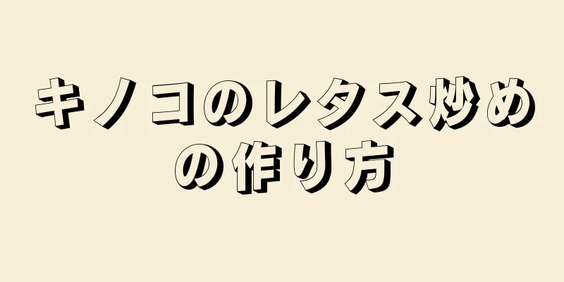 キノコのレタス炒めの作り方