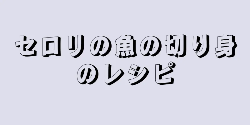 セロリの魚の切り身のレシピ