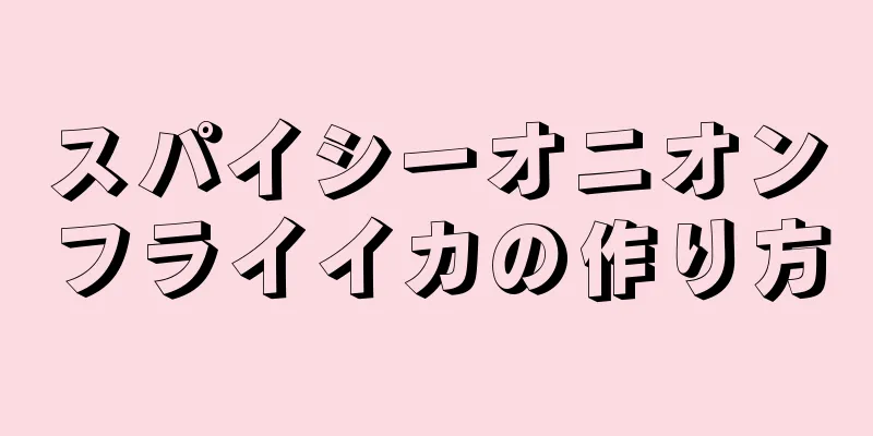 スパイシーオニオンフライイカの作り方