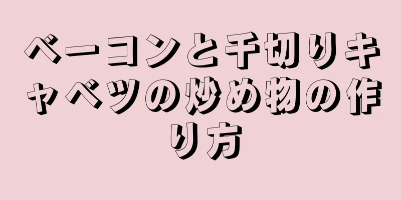 ベーコンと千切りキャベツの炒め物の作り方