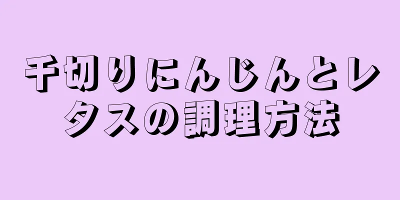 千切りにんじんとレタスの調理方法