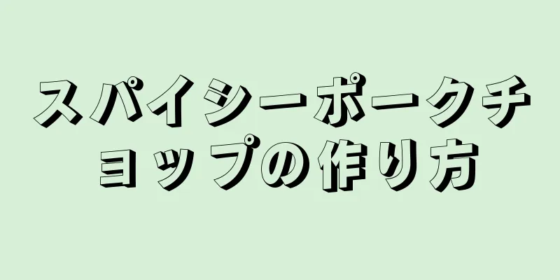 スパイシーポークチョップの作り方