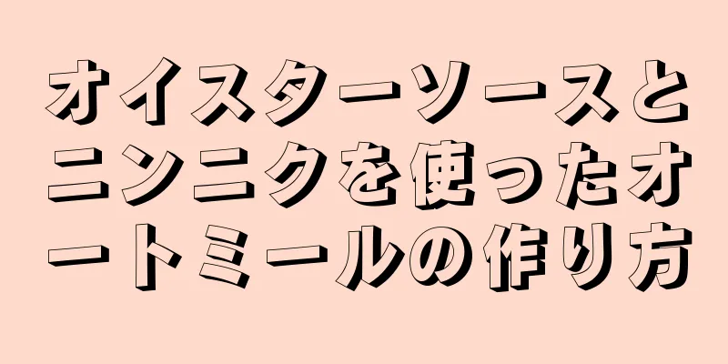 オイスターソースとニンニクを使ったオートミールの作り方