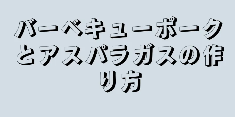 バーベキューポークとアスパラガスの作り方