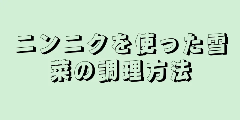 ニンニクを使った雪菜の調理方法