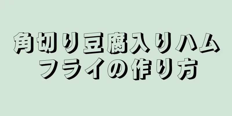 角切り豆腐入りハムフライの作り方