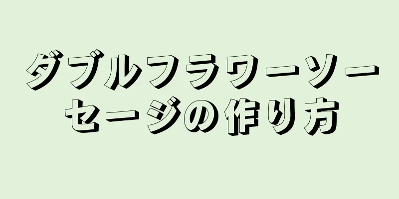 ダブルフラワーソーセージの作り方