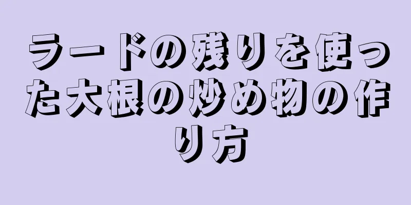 ラードの残りを使った大根の炒め物の作り方