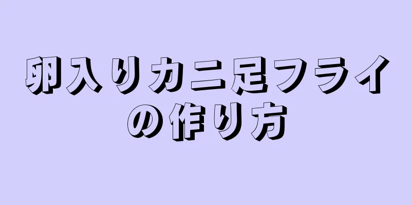 卵入りカニ足フライの作り方