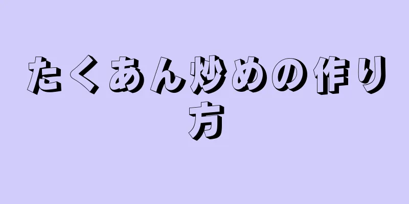 たくあん炒めの作り方