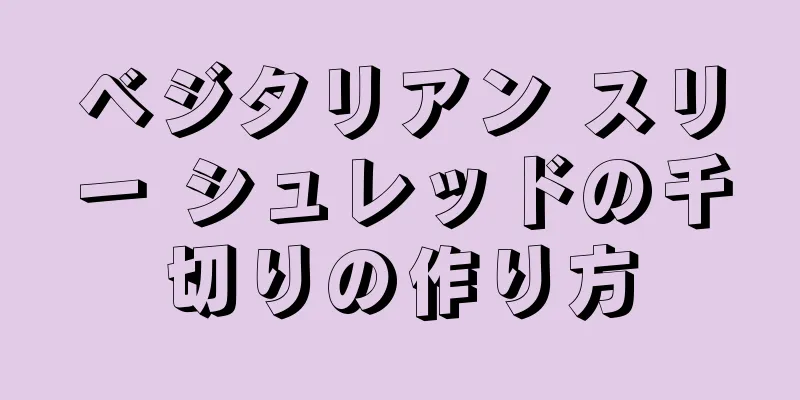 ベジタリアン スリー シュレッドの千切りの作り方