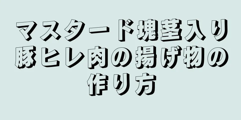 マスタード塊茎入り豚ヒレ肉の揚げ物の作り方