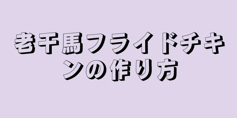 老干馬フライドチキンの作り方