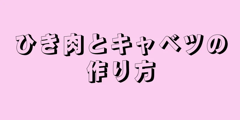 ひき肉とキャベツの作り方