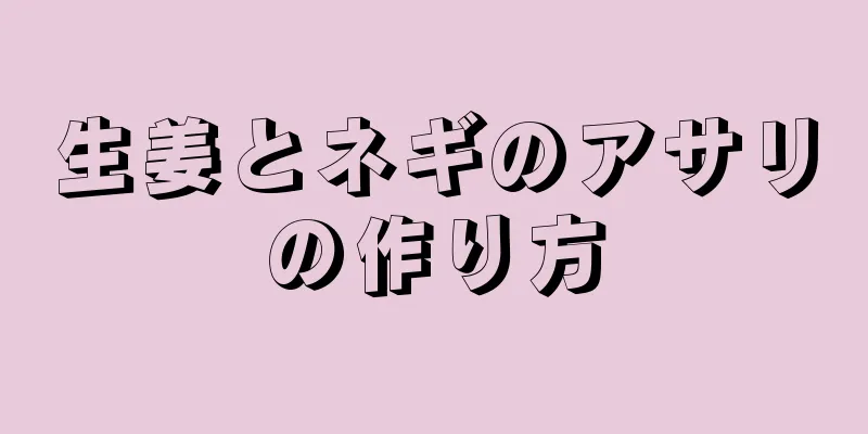 生姜とネギのアサリの作り方