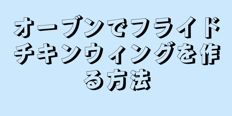 オーブンでフライドチキンウィングを作る方法