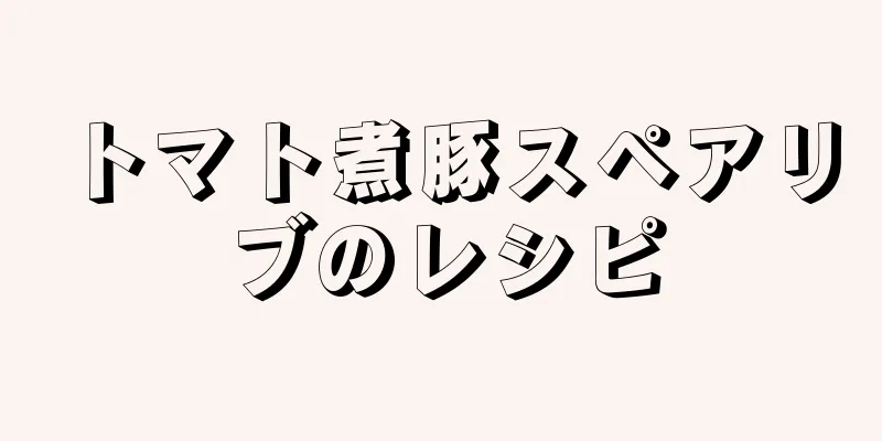 トマト煮豚スペアリブのレシピ